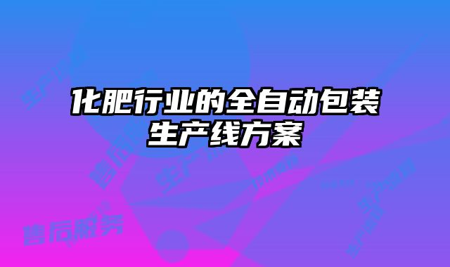 化肥行業的全自動包裝生產線方案
