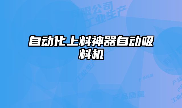 自動化上料神器自動吸料機