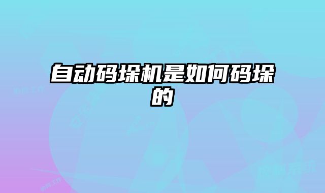 自動(dòng)碼垛機(jī)是如何碼垛的