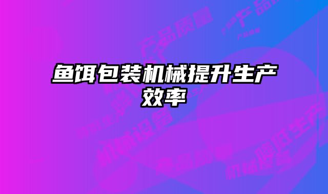 魚餌包裝機械提升生產效率