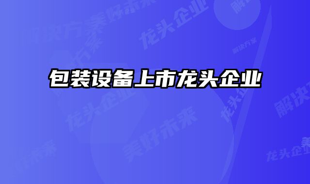 包裝設備上市龍頭企業