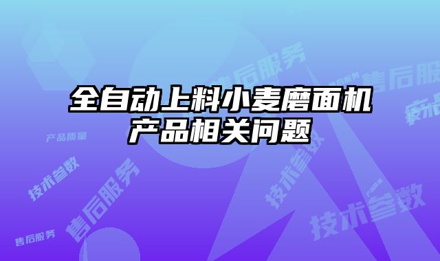 全自動上料小麥磨面機產品相關問題